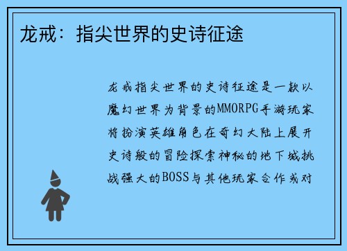 龙戒：指尖世界的史诗征途