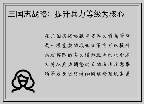 三国志战略：提升兵力等级为核心